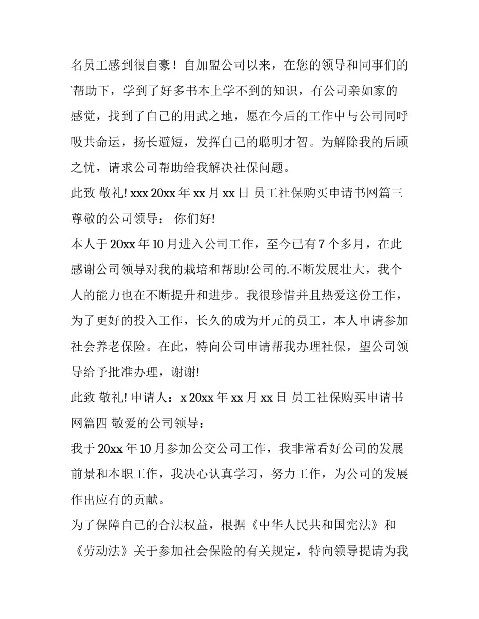 员工社保购买申请书网 员工社保购买申请书(汇总10篇)_第3页