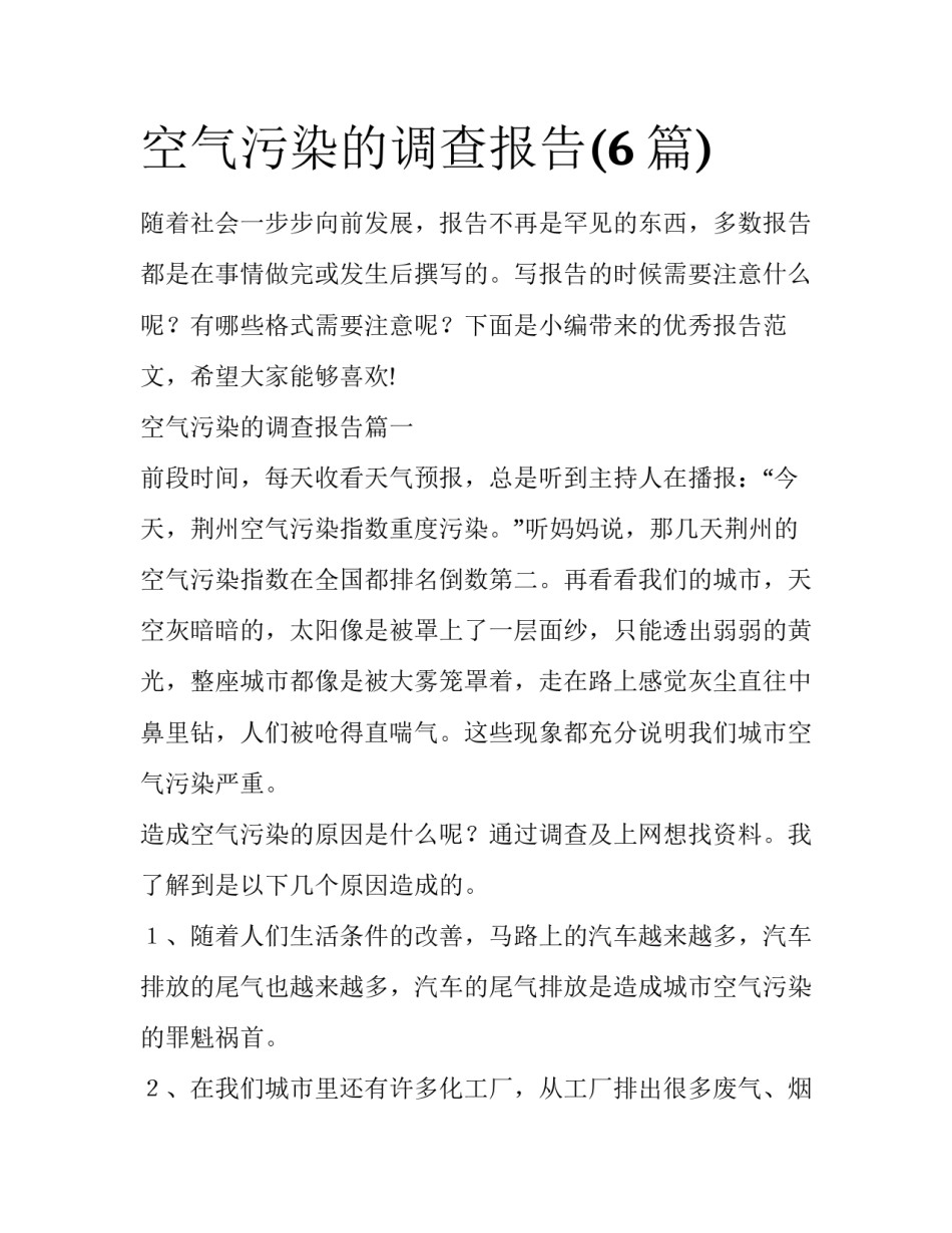 空气污染的调查报告(6篇)_第1页