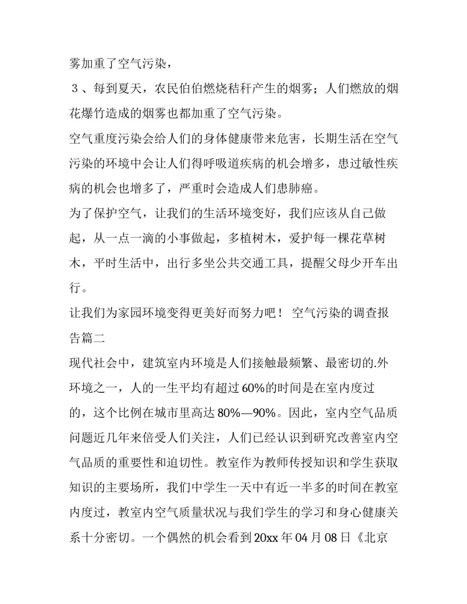 空气污染的调查报告(6篇)_第2页