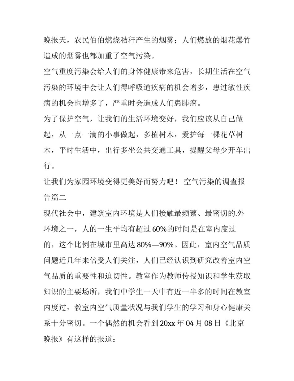 空气污染的调查报告(6篇)_第3页