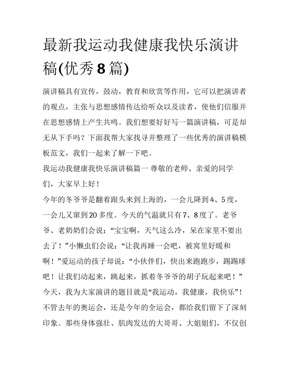 最新我运动我健康我快乐演讲稿(优秀8篇)_第1页
