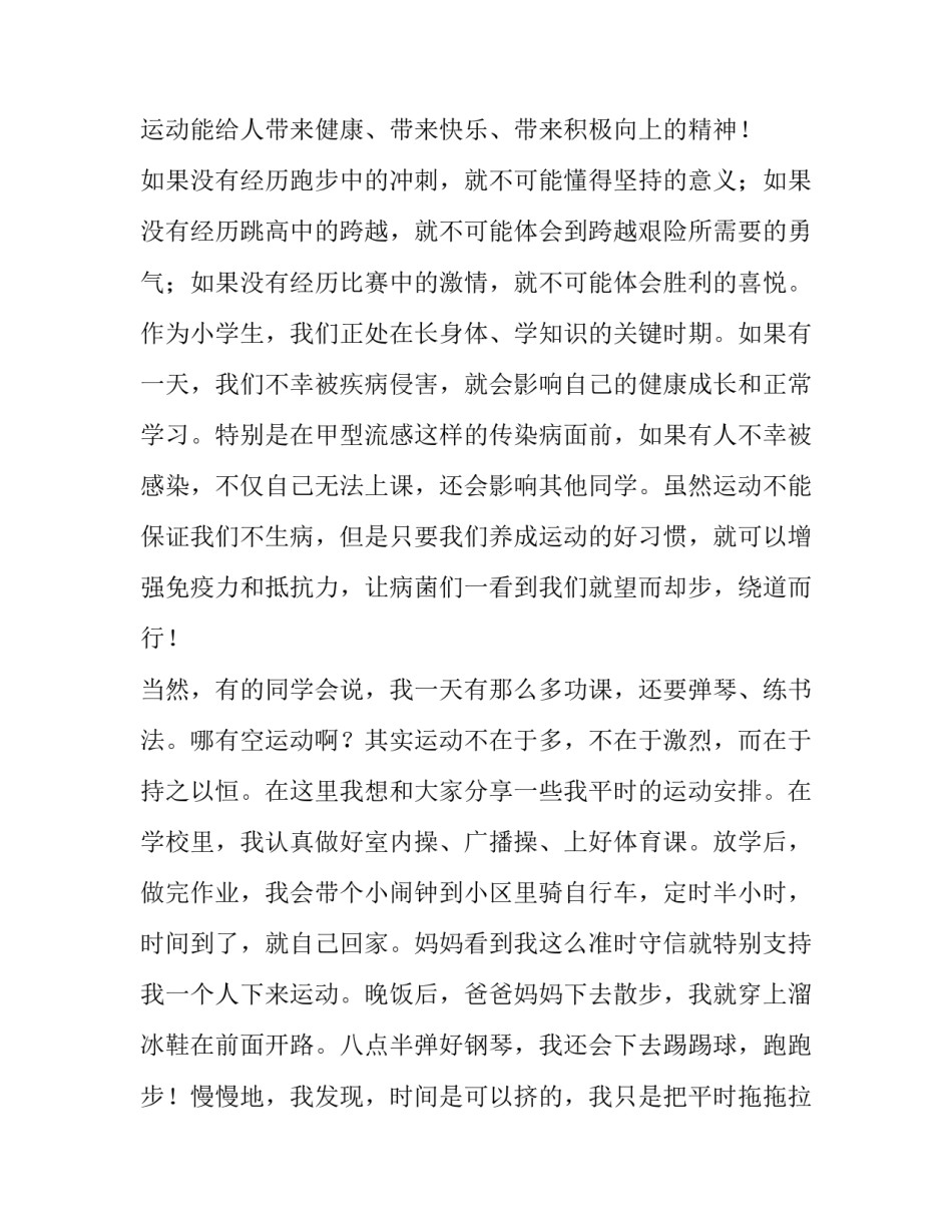 最新我运动我健康我快乐演讲稿(优秀8篇)_第3页