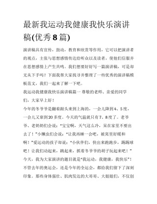 最新我运动我健康我快乐演讲稿(优秀8篇)