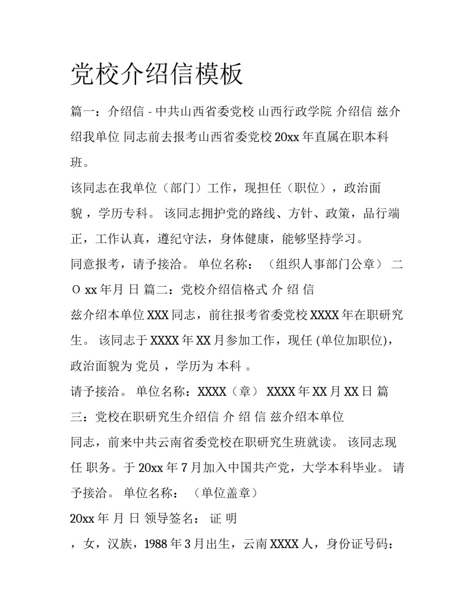 党校介绍信模板_第1页