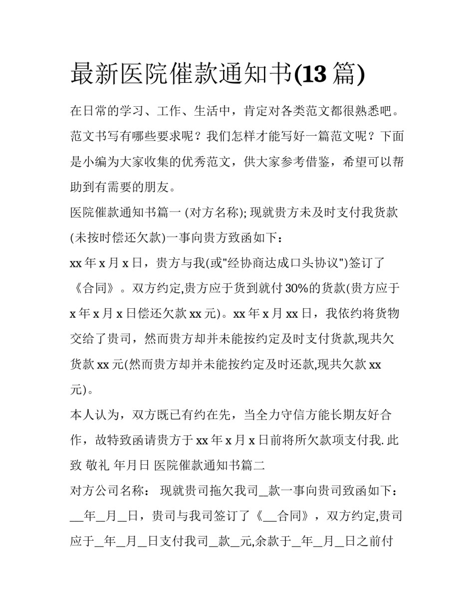 最新医院催款通知书(13篇)_第1页