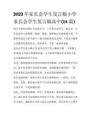 2023年家长会学生发言稿小学 家长会学生发言稿高中(14篇)