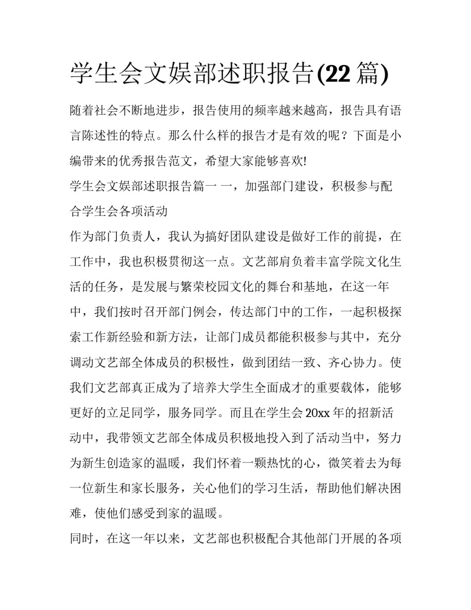 学生会文娱部述职报告(22篇)_第1页