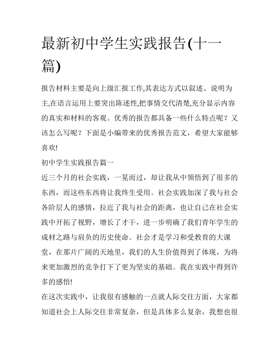 最新初中学生实践报告(十一篇)_第1页