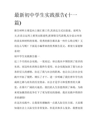最新初中学生实践报告(十一篇)