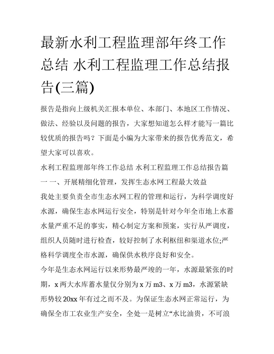 最新水利工程监理部年终工作总结 水利工程监理工作总结报告(三篇)_第1页