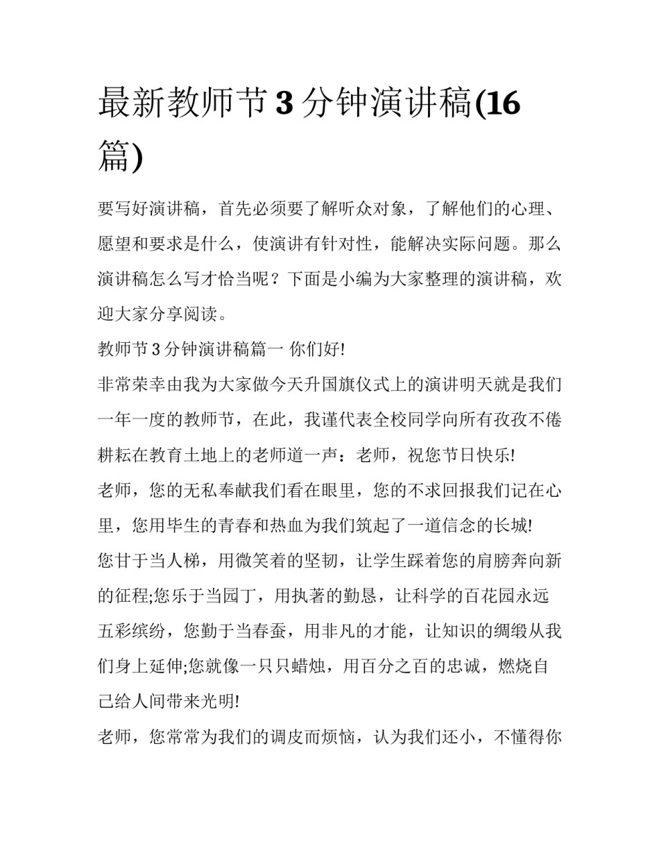 最新教师节3分钟演讲稿(16篇)_第1页