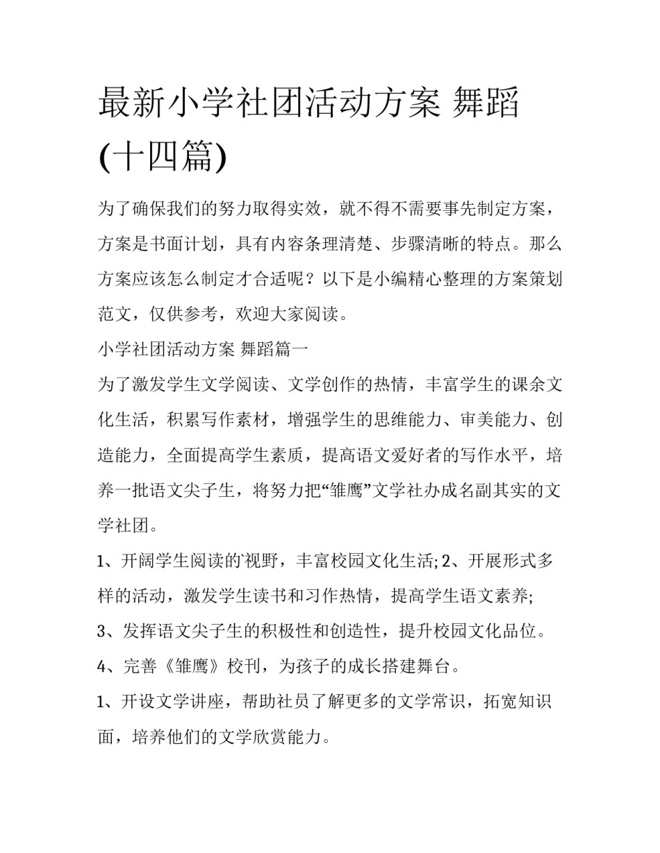 最新小学社团活动方案 舞蹈(十四篇)_第1页