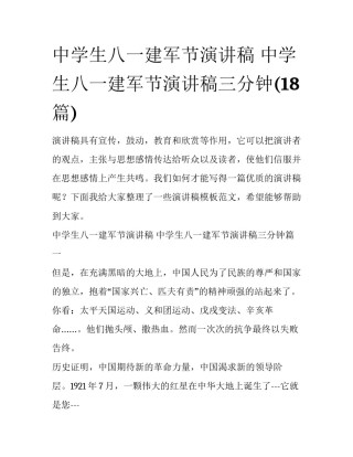 中学生八一建军节演讲稿 中学生八一建军节演讲稿三分钟(18篇)