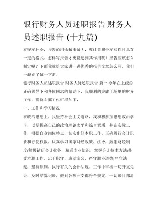 银行财务人员述职报告 财务人员述职报告 (十九篇)
