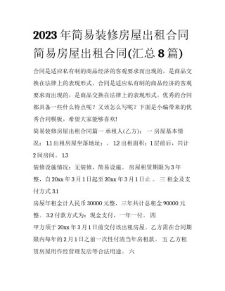 2023年简易装修房屋出租合同 简易房屋出租合同(汇总8篇)