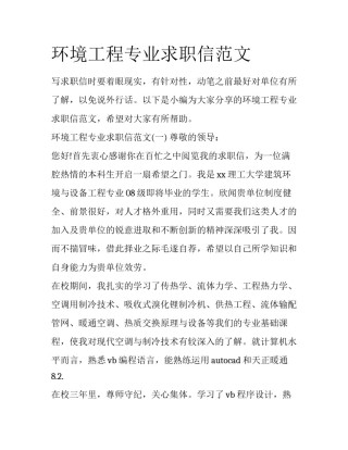 环境工程专业求职信范文