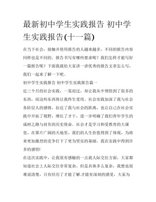 最新初中学生实践报告 初中学生实践报告(十一篇)