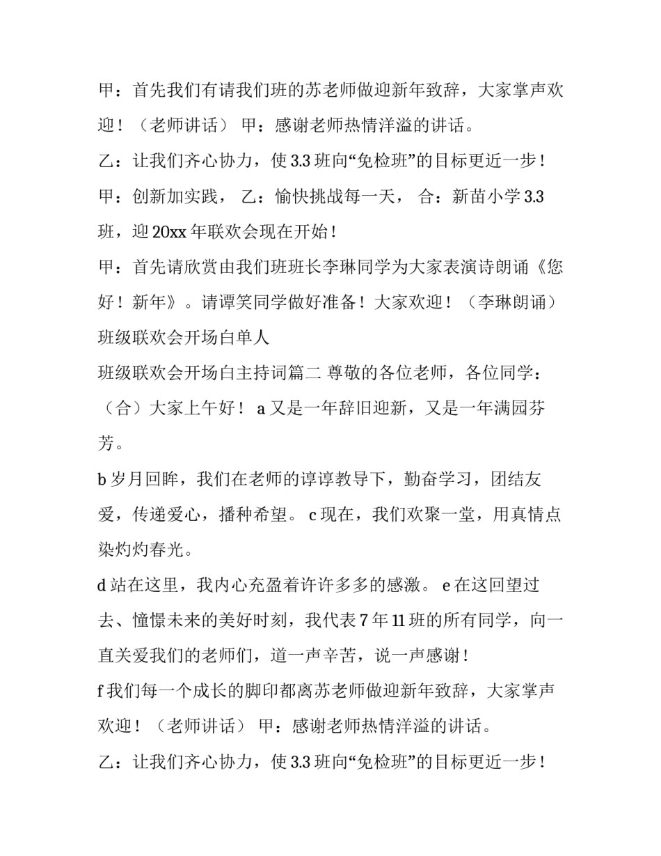 2023年班级联欢会开场白单人 班级联欢会开场白主持词(十一篇)_第1页