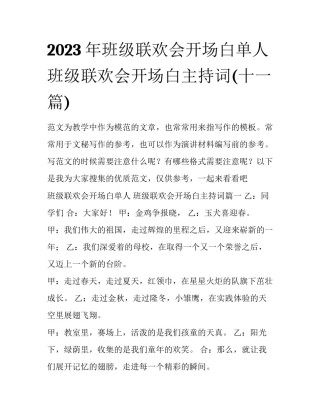 2023年班级联欢会开场白单人 班级联欢会开场白主持词(十一篇)