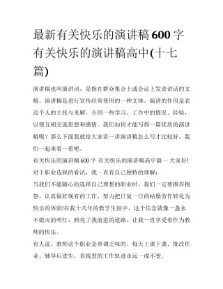 最新有关快乐的演讲稿600字 有关快乐的演讲稿高中(十七篇)