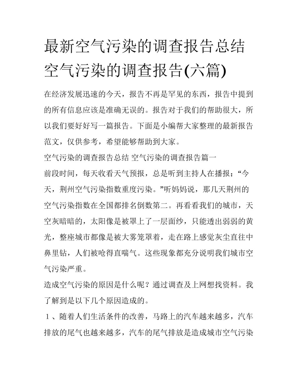 最新空气污染的调查报告总结 空气污染的调查报告(六篇)_第1页