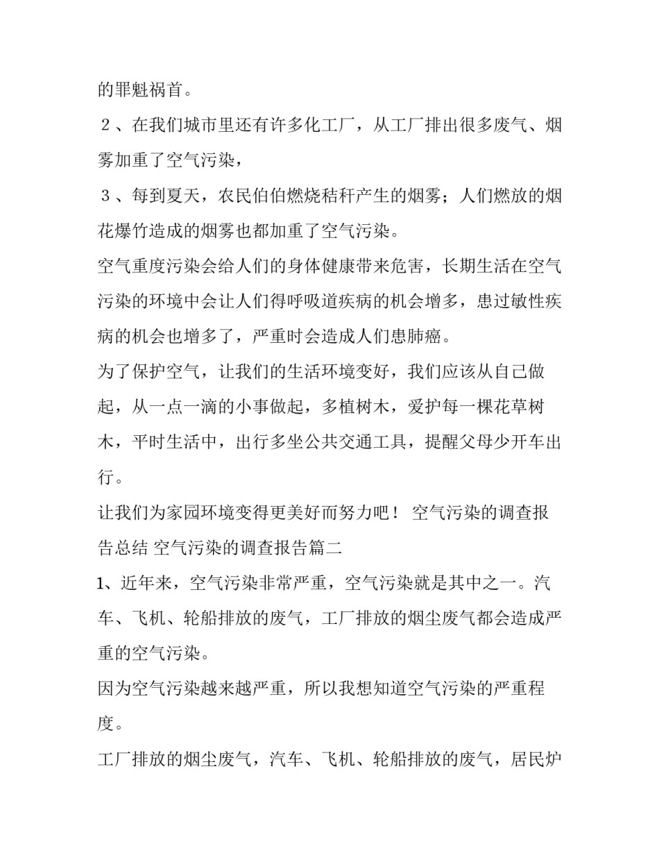 最新空气污染的调查报告总结 空气污染的调查报告(六篇)_第2页