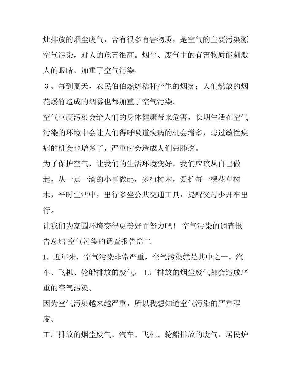 最新空气污染的调查报告总结 空气污染的调查报告(六篇)_第3页