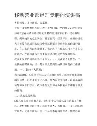 移动营业部经理竞聘的演讲稿