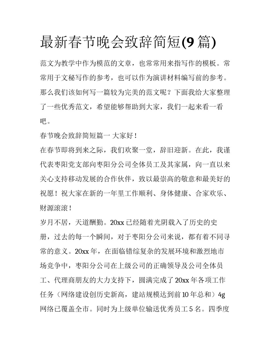 最新春节晚会致辞简短(9篇)_第1页