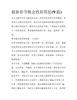 最新春节晚会致辞简短(9篇)