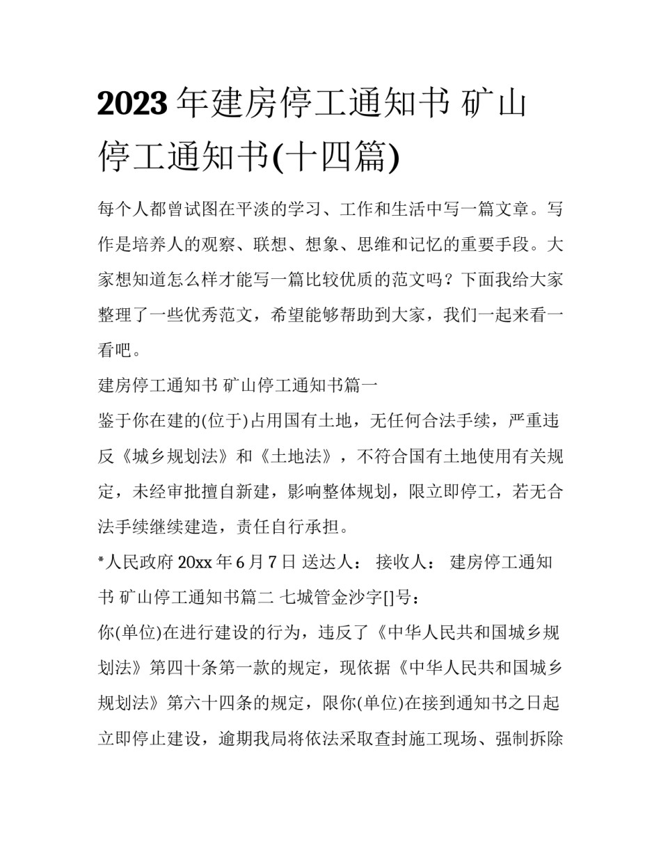 2023年建房停工通知书 矿山停工通知书(十四篇)_第1页
