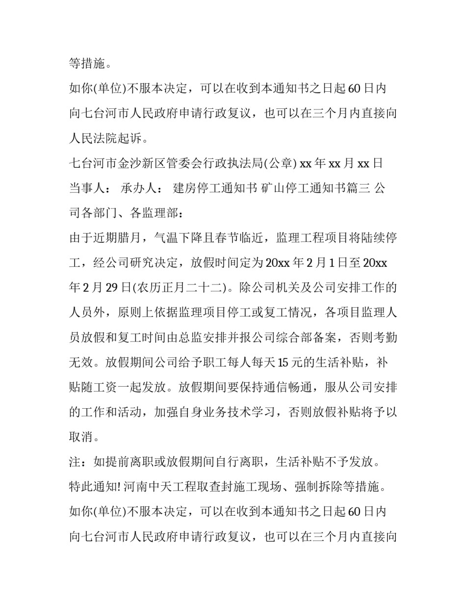 2023年建房停工通知书 矿山停工通知书(十四篇)_第2页