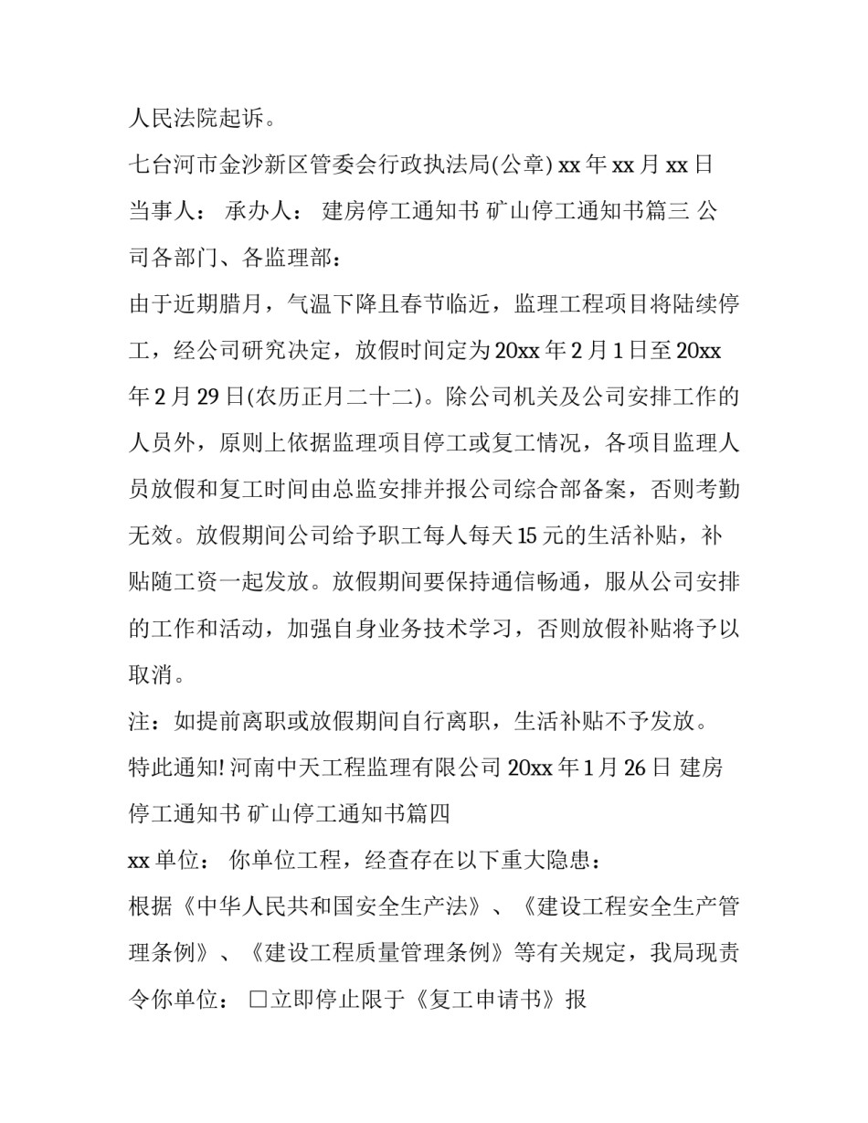 2023年建房停工通知书 矿山停工通知书(十四篇)_第3页