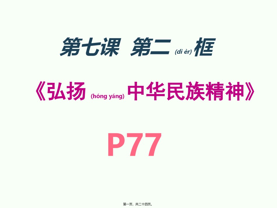 2022年医学专题—.2《弘扬中华民族精神》.pptx_第1页