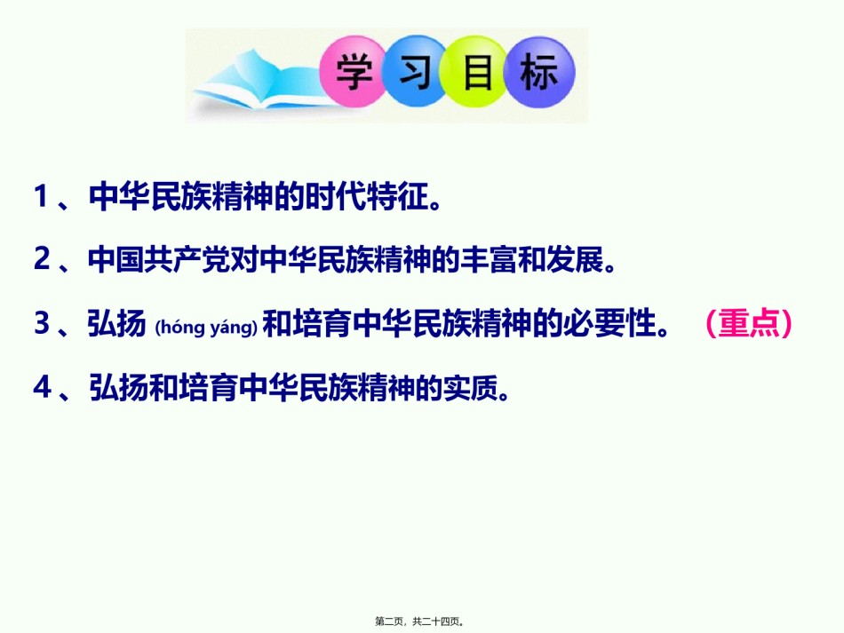 2022年医学专题—.2《弘扬中华民族精神》.pptx_第2页