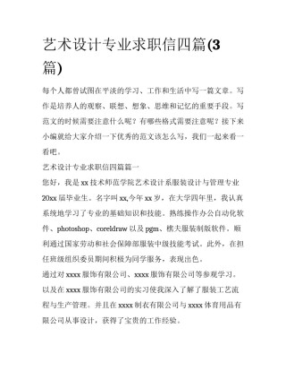 艺术设计专业求职信四篇(3篇)