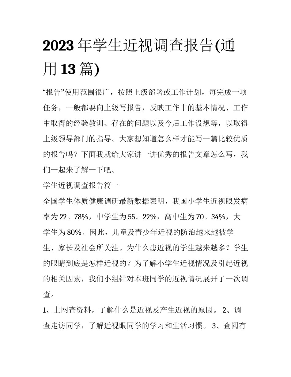 2023年学生近视调查报告(通用13篇)_第1页