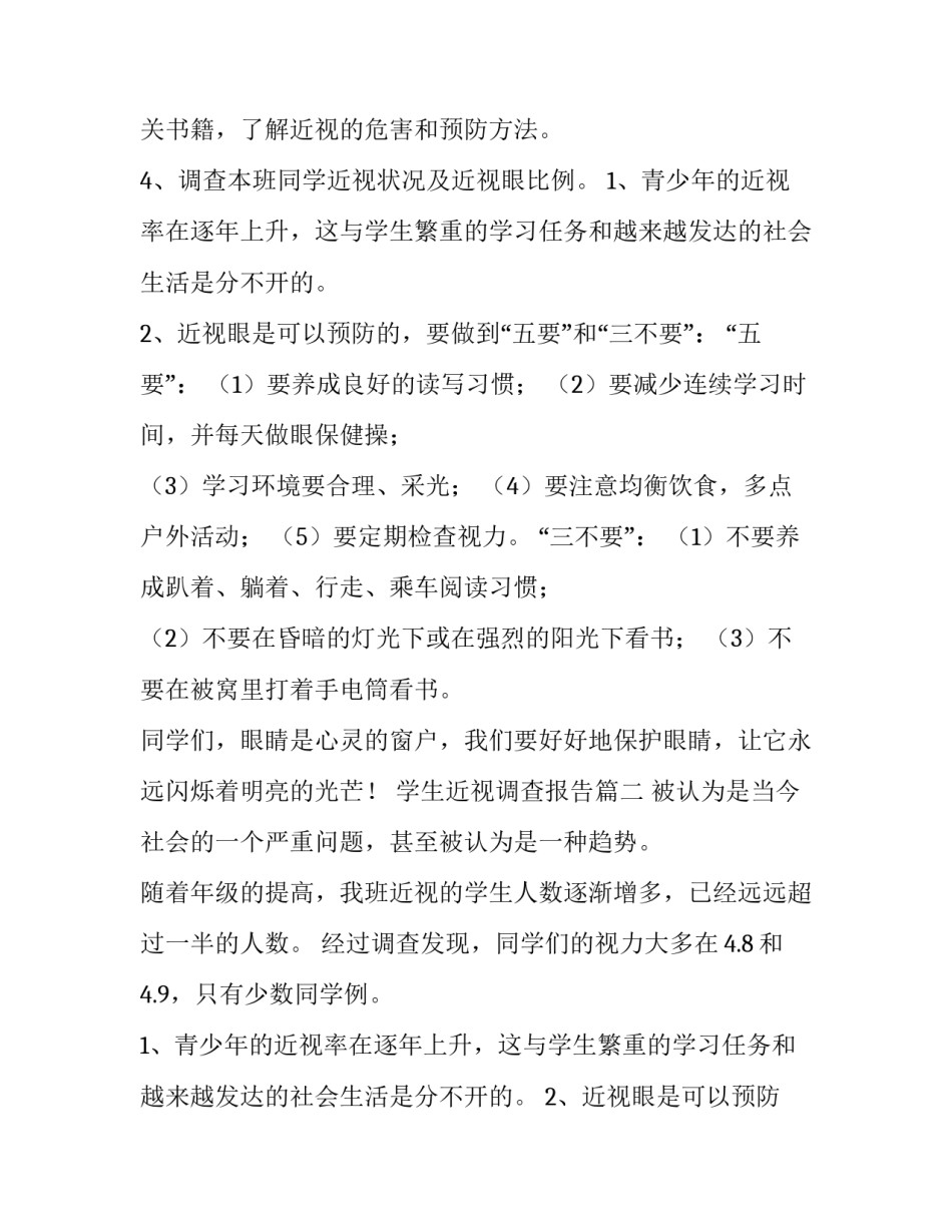 2023年学生近视调查报告(通用13篇)_第2页