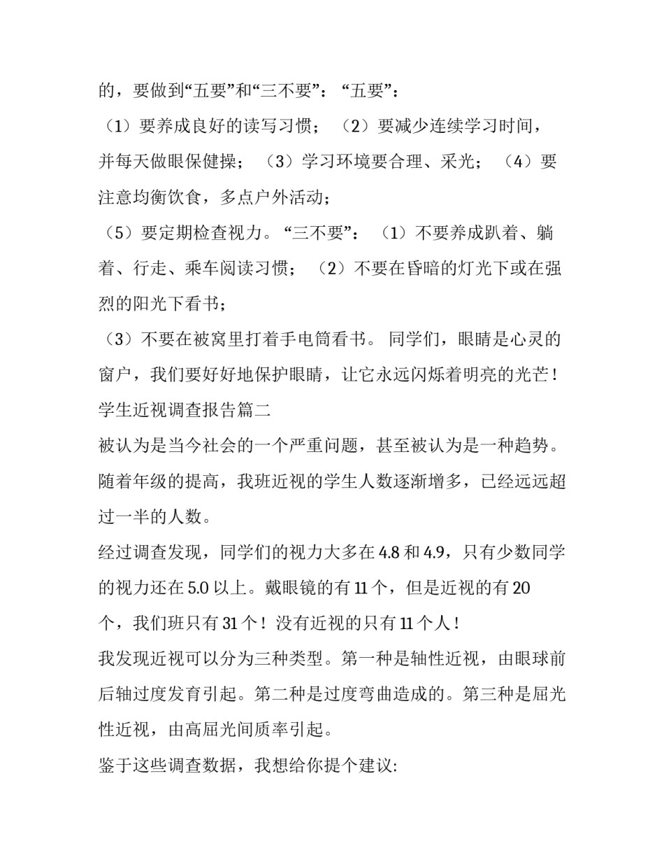 2023年学生近视调查报告(通用13篇)_第3页