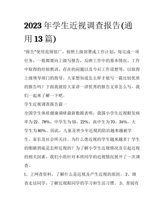 2023年学生近视调查报告(通用13篇)