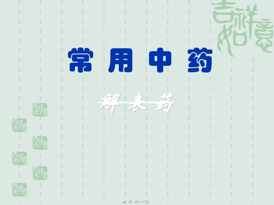 2022年医学专题—.2.1解表药.ppt_第1页