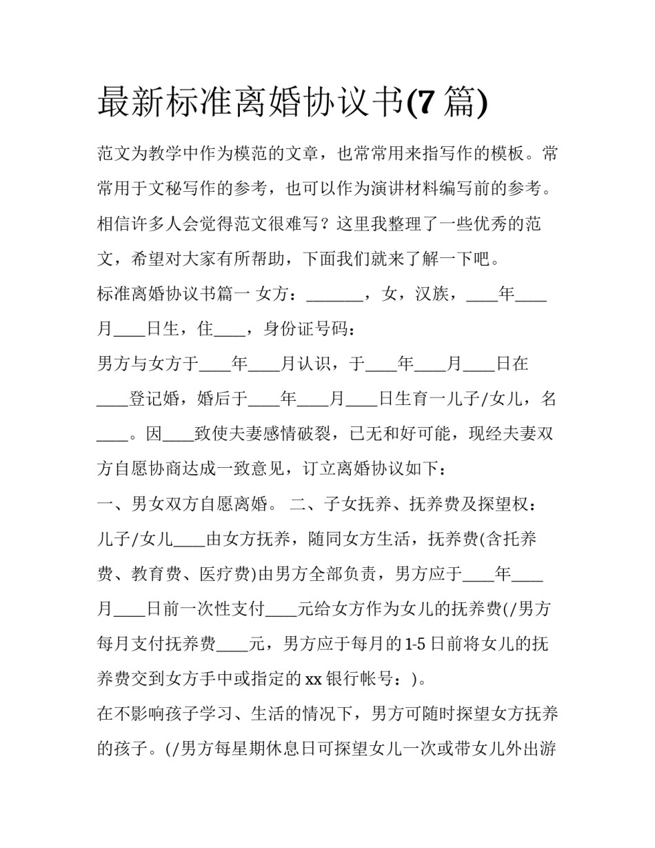 最新标准离婚协议书(7篇)_第1页
