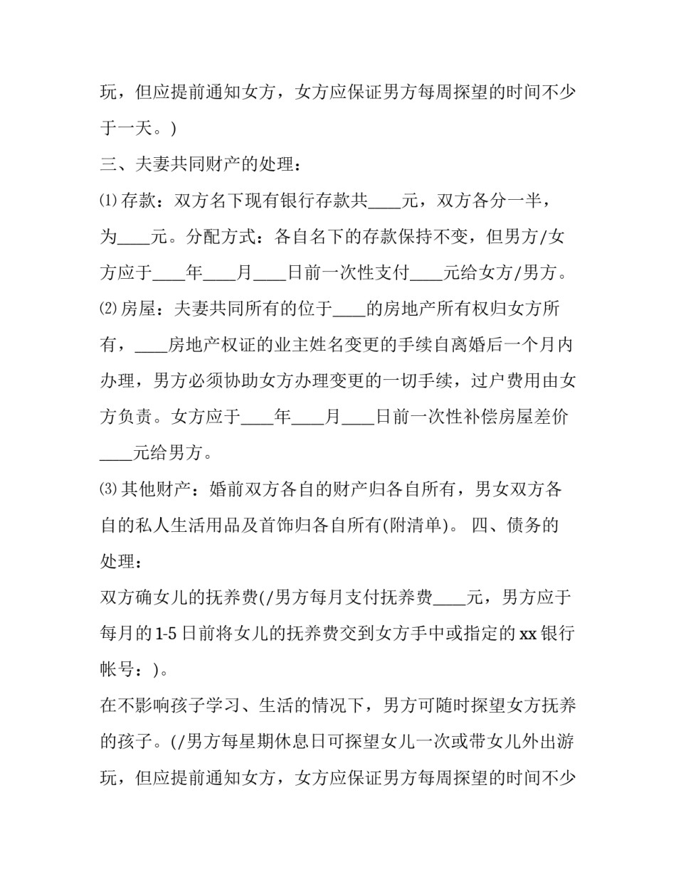 最新标准离婚协议书(7篇)_第2页