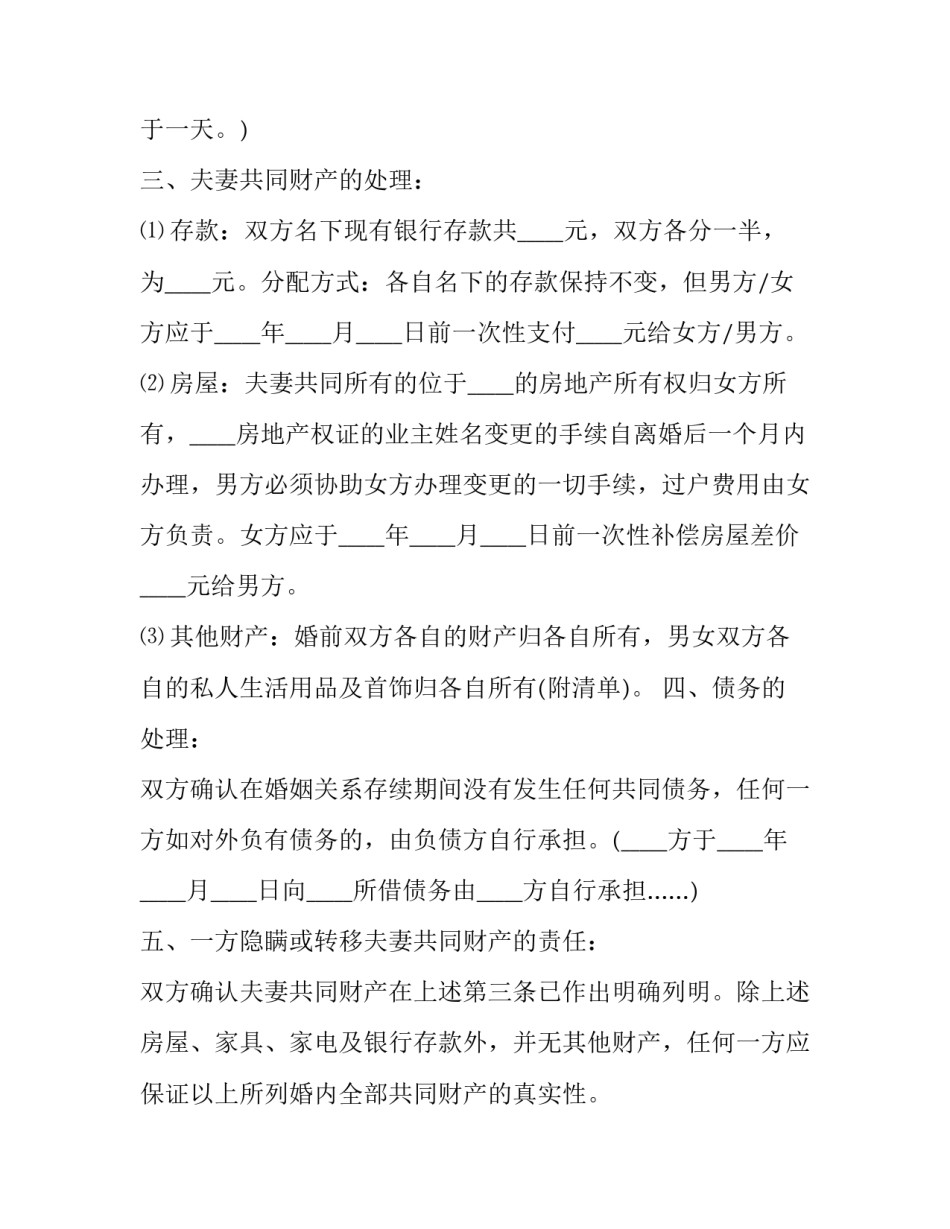 最新标准离婚协议书(7篇)_第3页