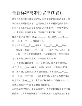 最新标准离婚协议书(7篇)