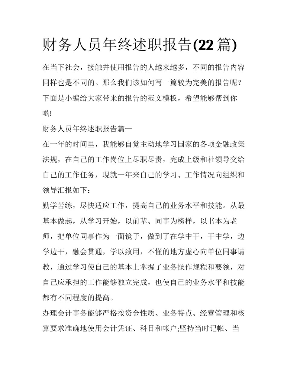 财务人员年终述职报告(22篇)_第1页