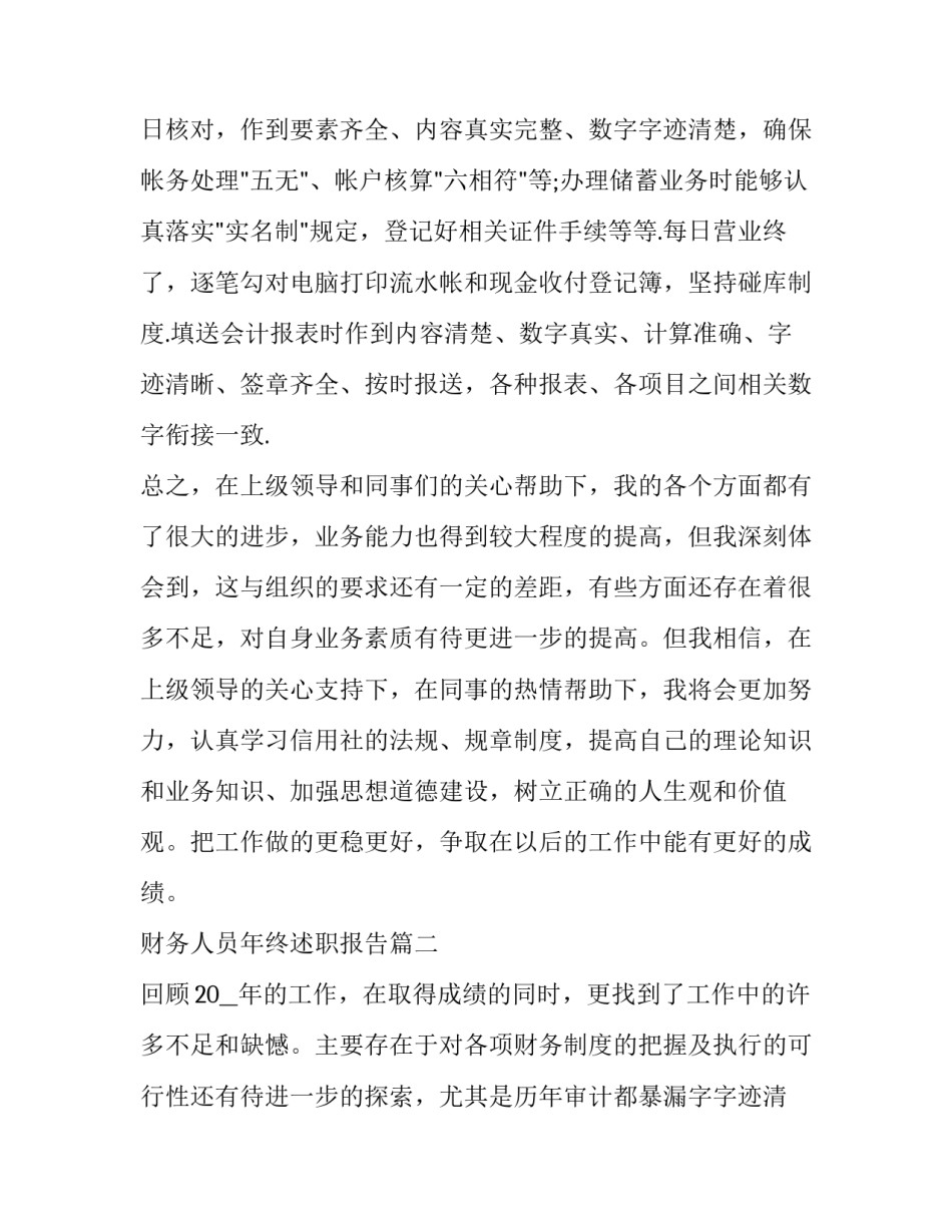财务人员年终述职报告(22篇)_第2页