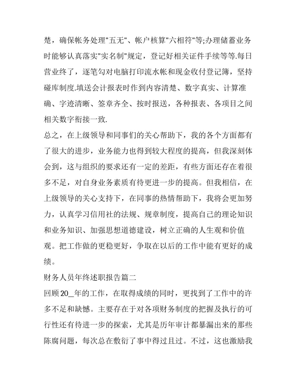 财务人员年终述职报告(22篇)_第3页