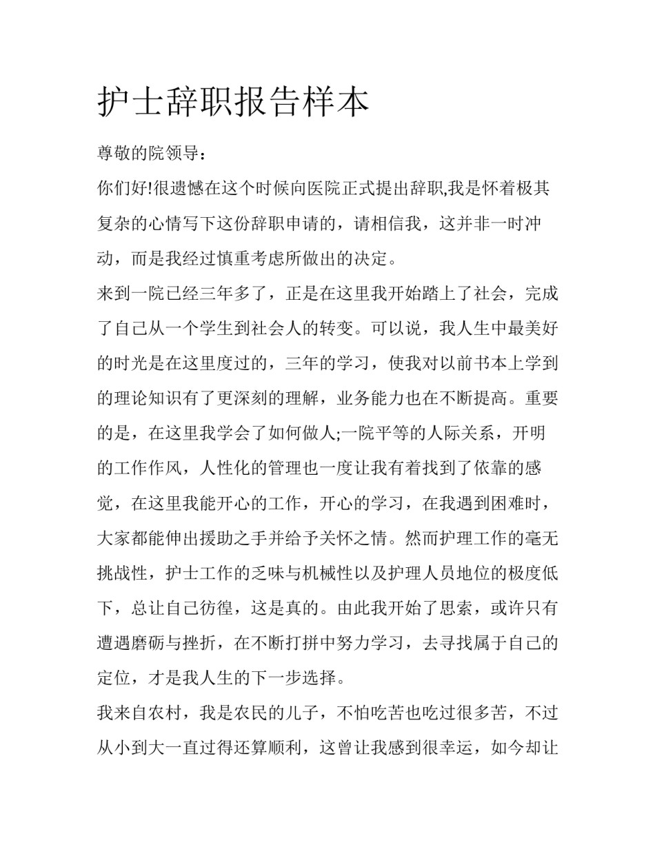 护士辞职报告样本_第1页
