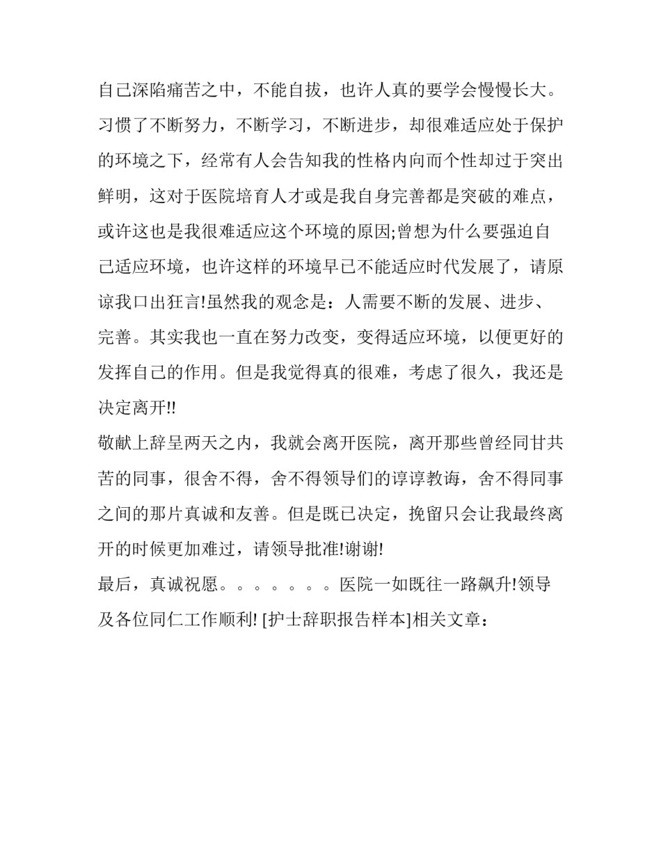 护士辞职报告样本_第2页